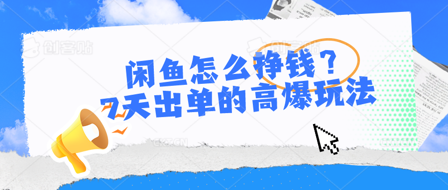 闲鱼怎么挣钱？7天出单的高爆玩法，详细实操细节讲解-启航资源站