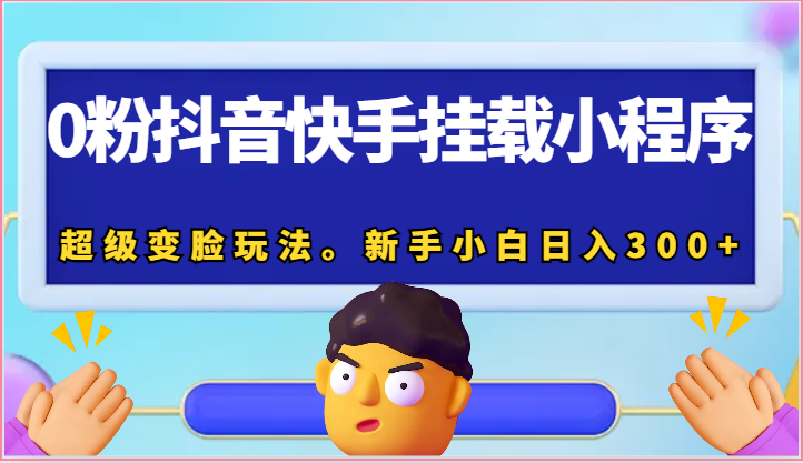 0粉抖音快手挂载小程序，超级变脸玩法。新手小白日入300+-启航资源站