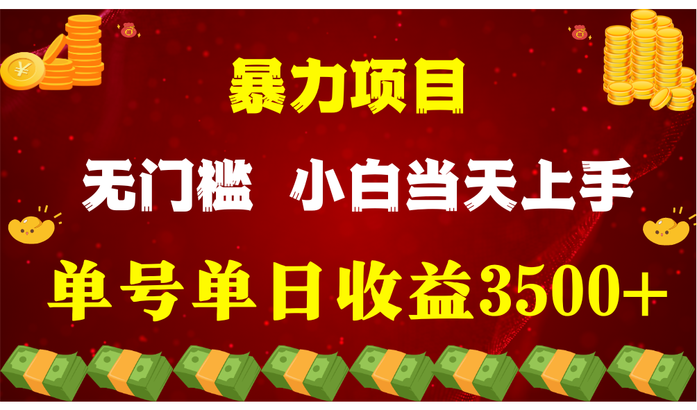 闷声发财项目，一天收益至少3500+，相信我，能赚钱和会赚钱根本不是一回事-启航资源站