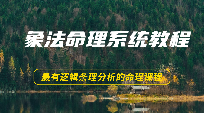 象法命理系统教程，最有逻辑条理分析的命理课程（56节）-启航资源站