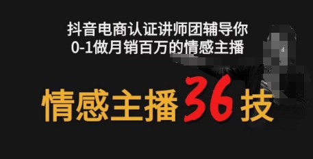 情感主播36技+镜头表现力，辅导你0-1做月销百万的情感主播-启航资源站