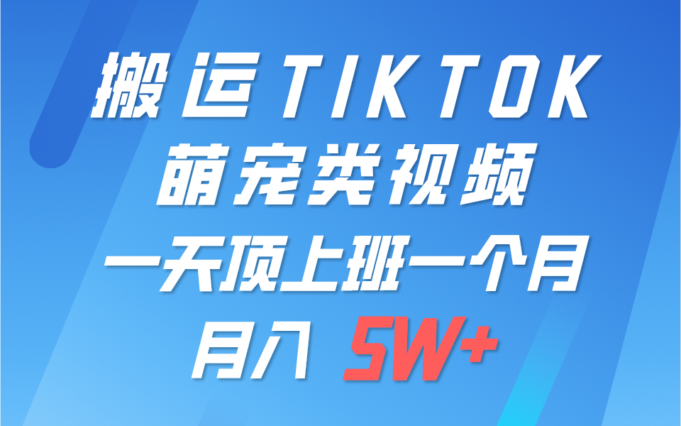 一键搬运TIKTOK萌宠类视频，一部手机即可操作，所有平台均可发布 轻松月入5W+-启航资源站