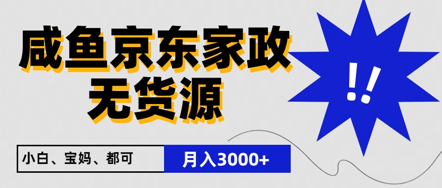 闲鱼无货源京东家政，一单20利润，轻松200+，免费教学，适合新手小白-启航资源站