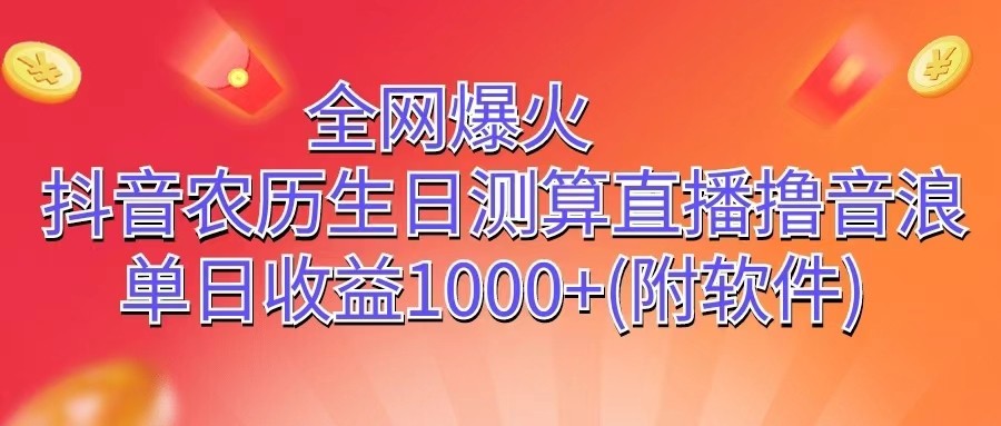 全网爆火，抖音农历生日测算直播撸音浪，单日收益1000+-启航资源站