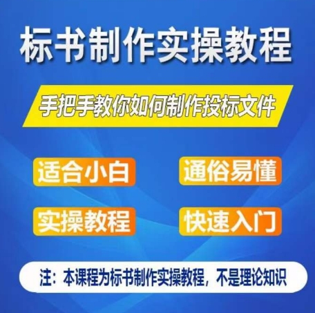 标书制作实操教程，手把手教你如何制作授标文件，零基础一周学会制作标书-启航资源站