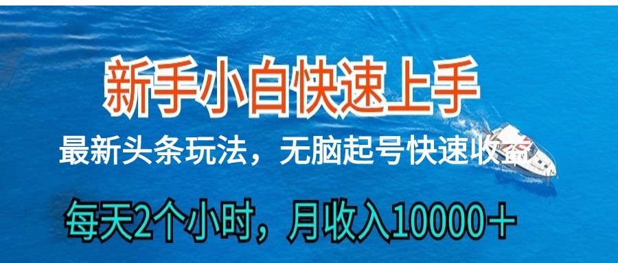 2024头条最新ai搬砖，每天肉眼可见的收益，日入300＋-启航资源站