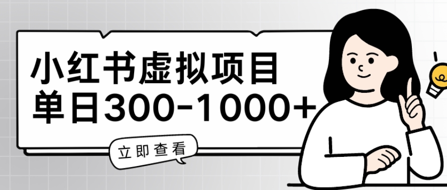 小红书虚拟项目家长会项目，单日一到三张-启航资源站