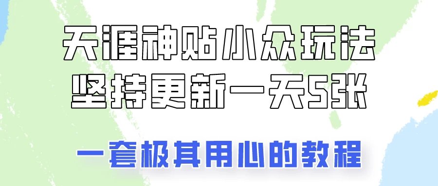 冷门赛道天涯神贴小众玩法，坚持更新一天也能赚5张！-启航资源站