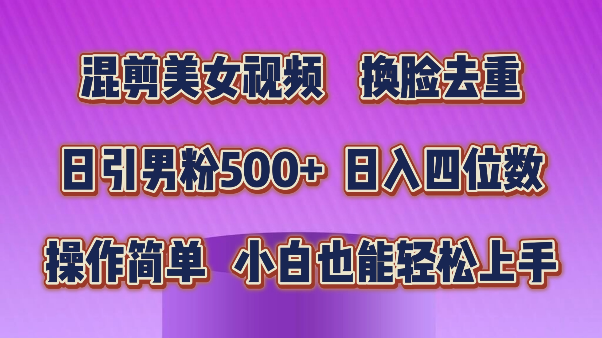 混剪美女视频，换脸去重，轻松过原创，日引色粉500+，操作简单，小白也能轻松上手-启航资源站