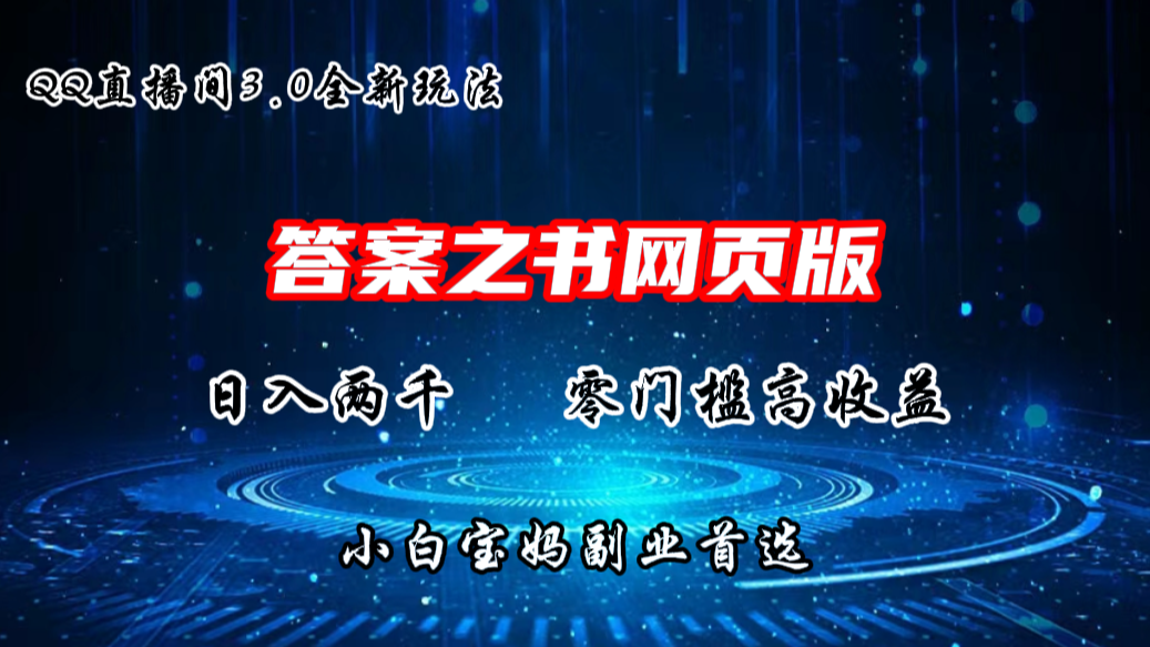 QQ直播间答案之书网页3.0全新玩法，日入2K，零门槛、高收益-启航资源站