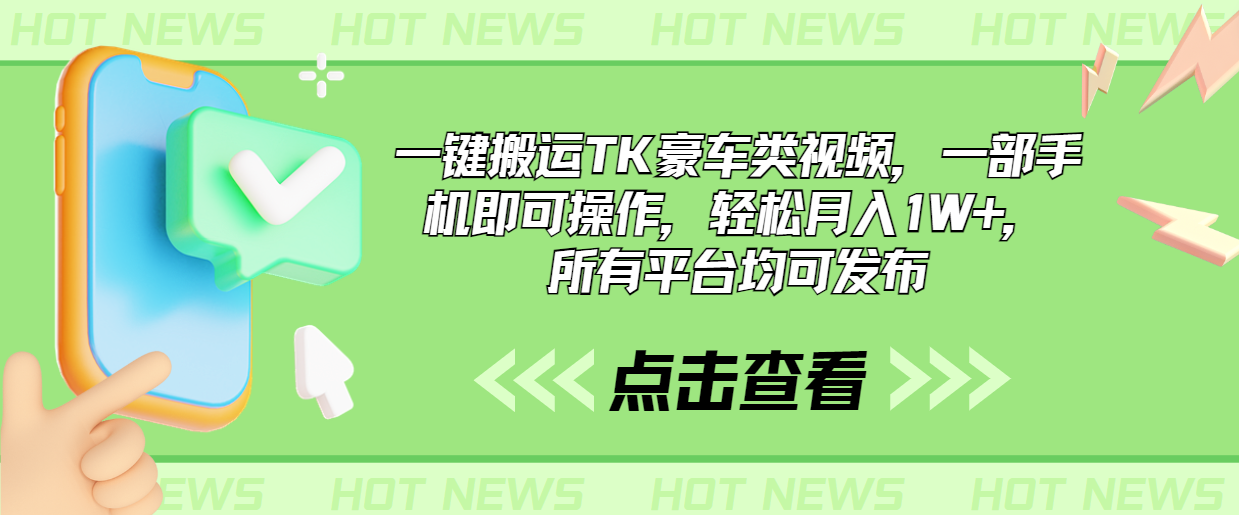 一键搬运TK豪车类视频，一部手机即可操作，轻松月入1W+，所有平台均可发布-启航资源站