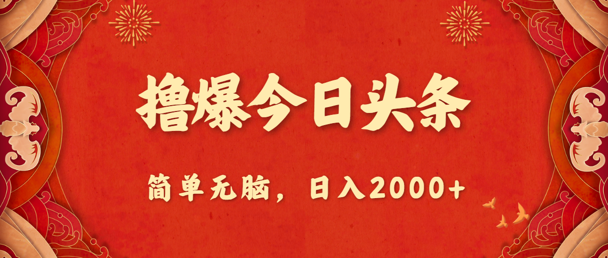 撸爆今日头条，简单无脑，日入2000+-启航资源站