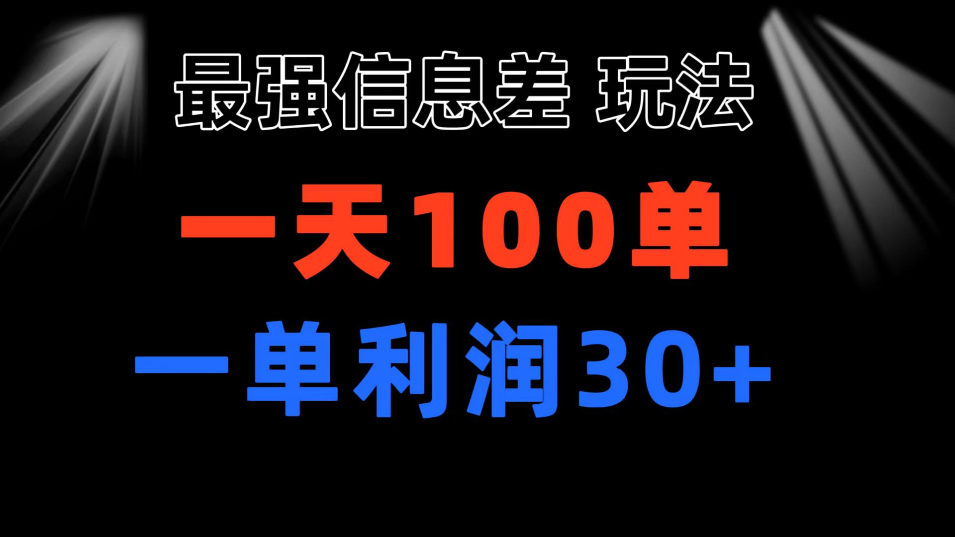 最强信息差玩法 小众而刚需赛道 一单利润30+ 日出百单 做就100%挣钱-启航资源站