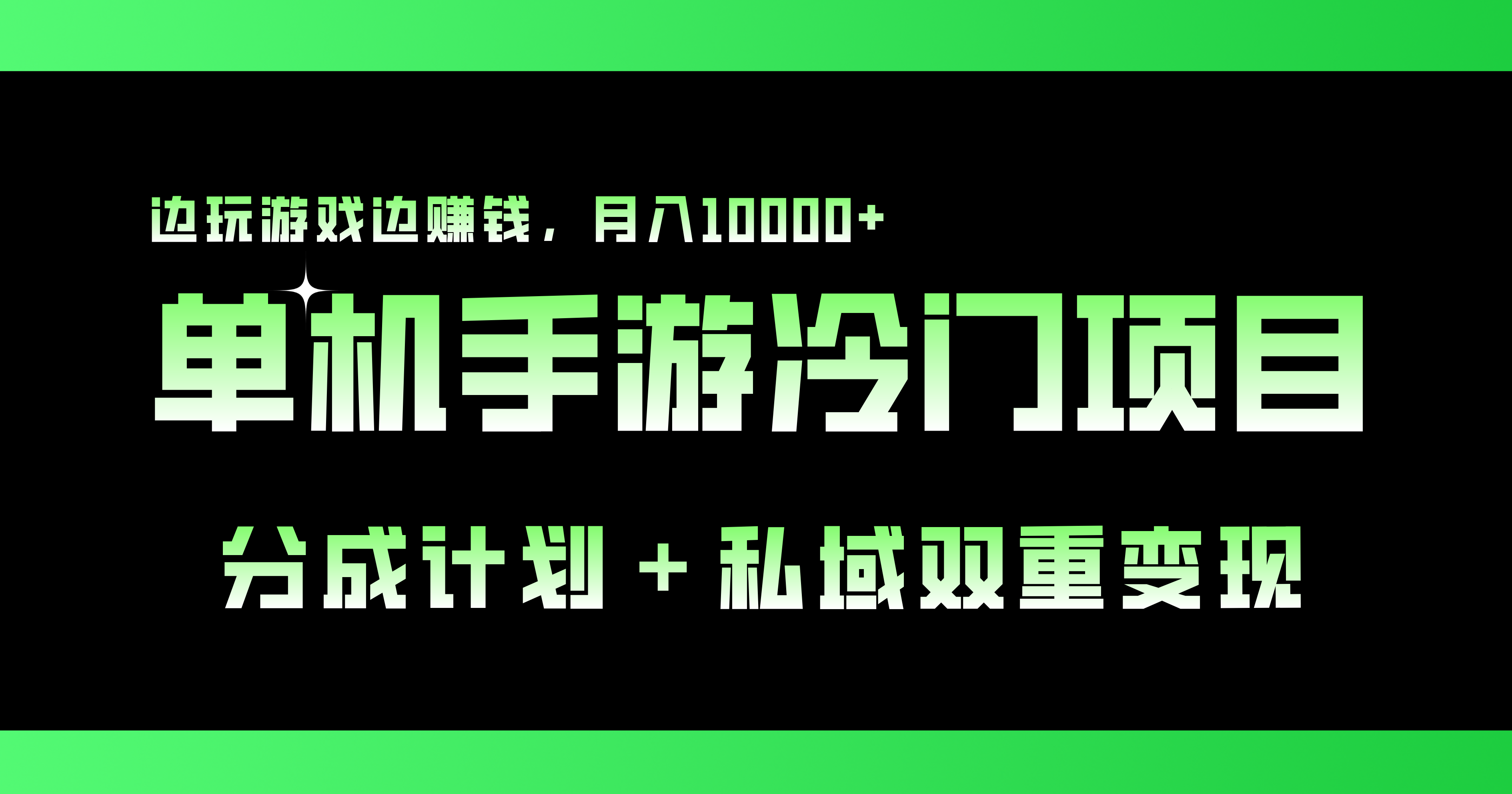 单机手游冷门赛道，双重变现渠道，边玩游戏边赚钱，月入1w+-启航资源站