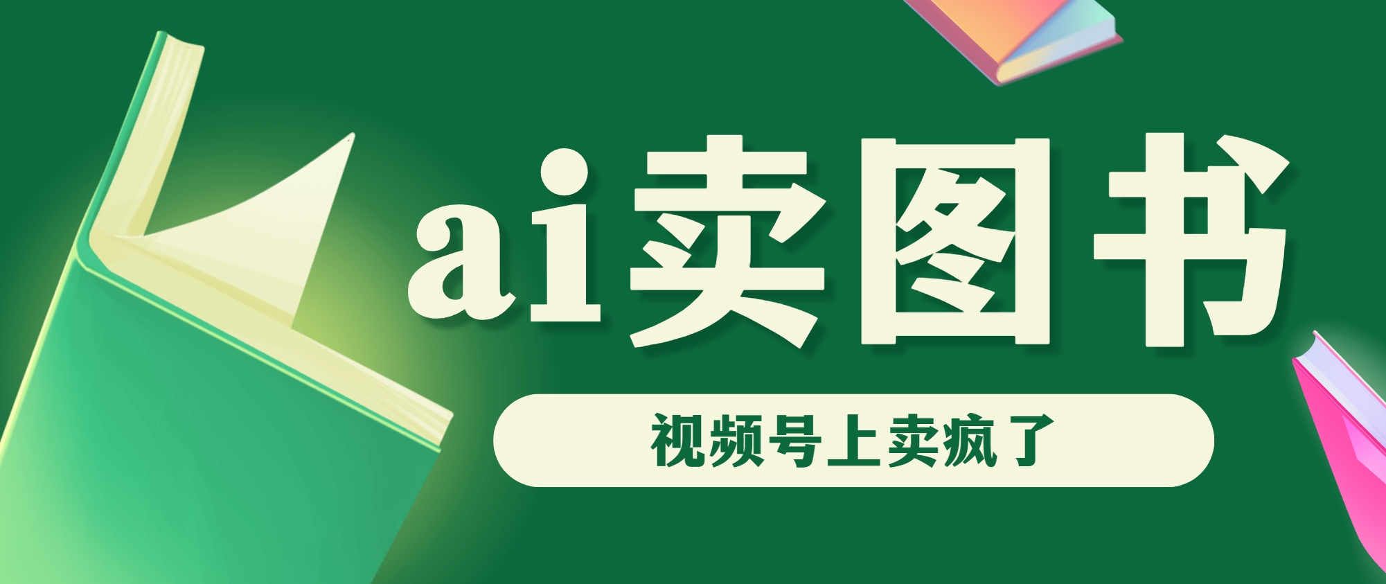 AI卖图书，视频号上直接卖疯了，带货依然强势-启航资源站