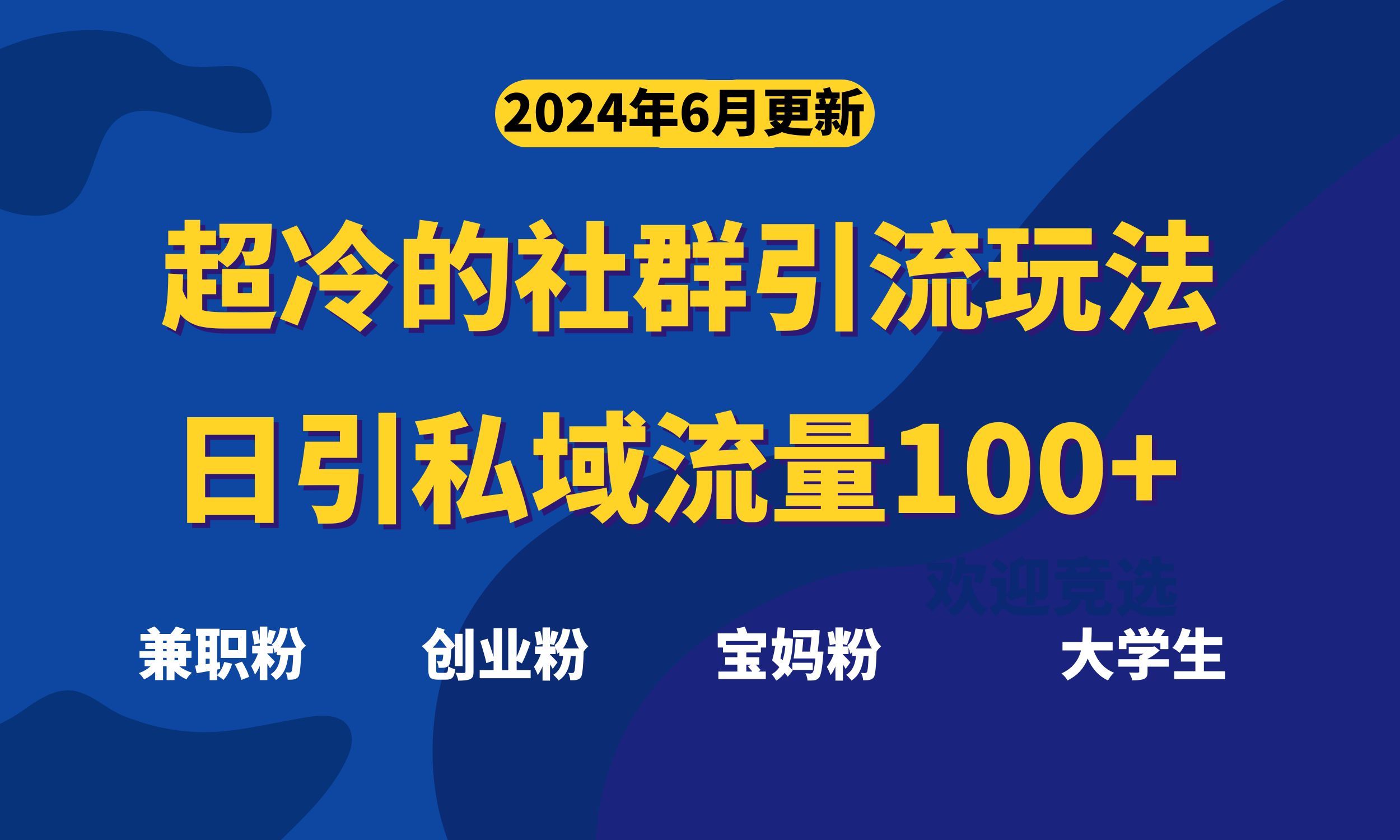 超冷门的社群引流玩法，日引精准粉100+，赶紧用！-启航资源站