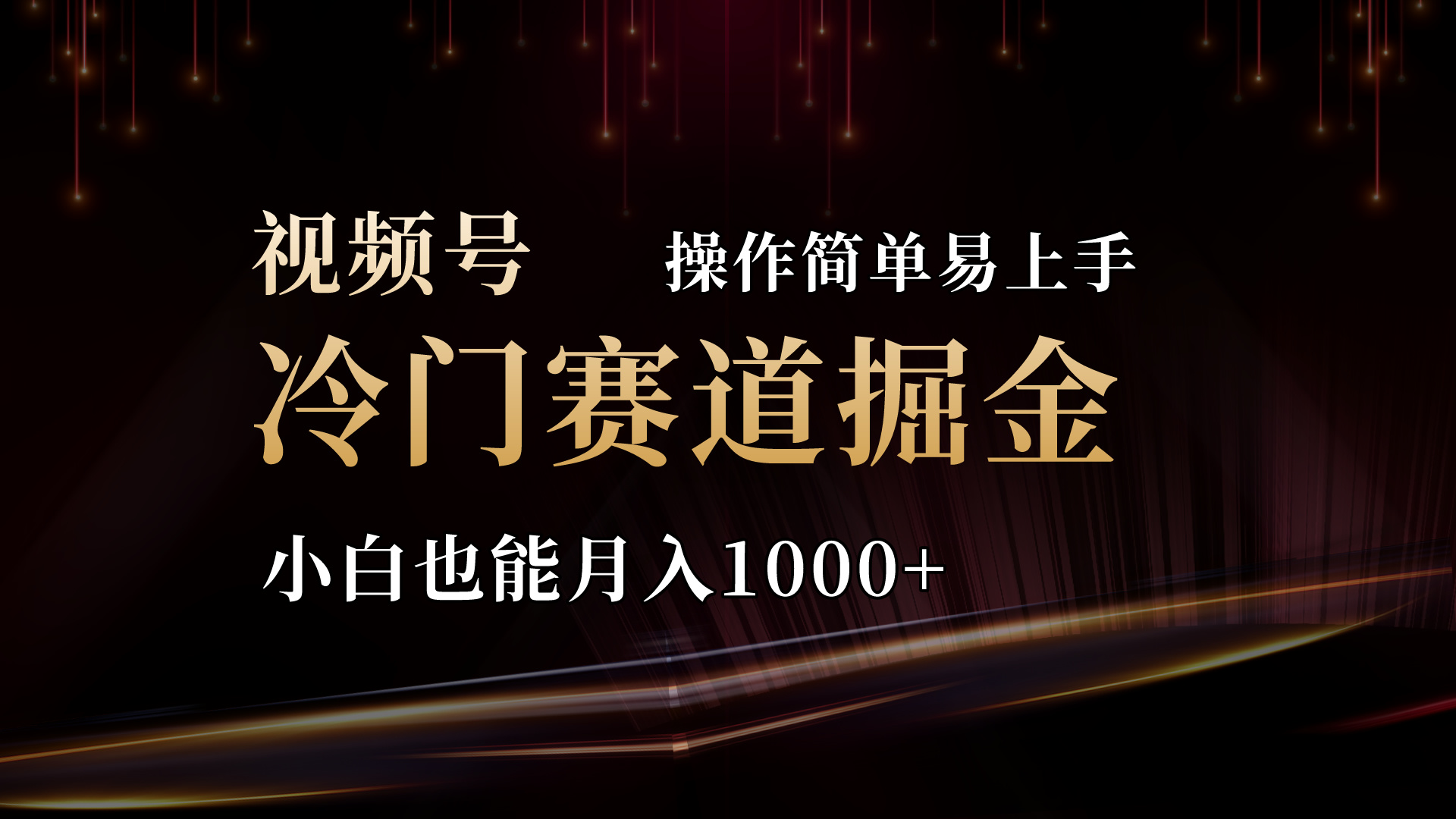 2024视频号冷门赛道掘金，操作简单轻松上手，小白也能月入1000+-启航资源站