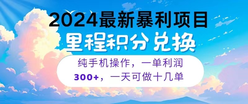 2024最新项目，冷门暴利，一单利润300+，每天可批量操作十几单-启航资源站