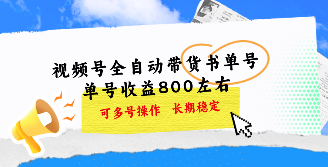 视频号带货书单号，单号收益800左右 可多号操作，长期稳定-启航资源站