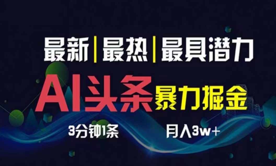 （10855期）AI撸头条3天必起号，超简单3分钟1条，一键多渠道分发，复制粘贴月入1W+-启航资源站