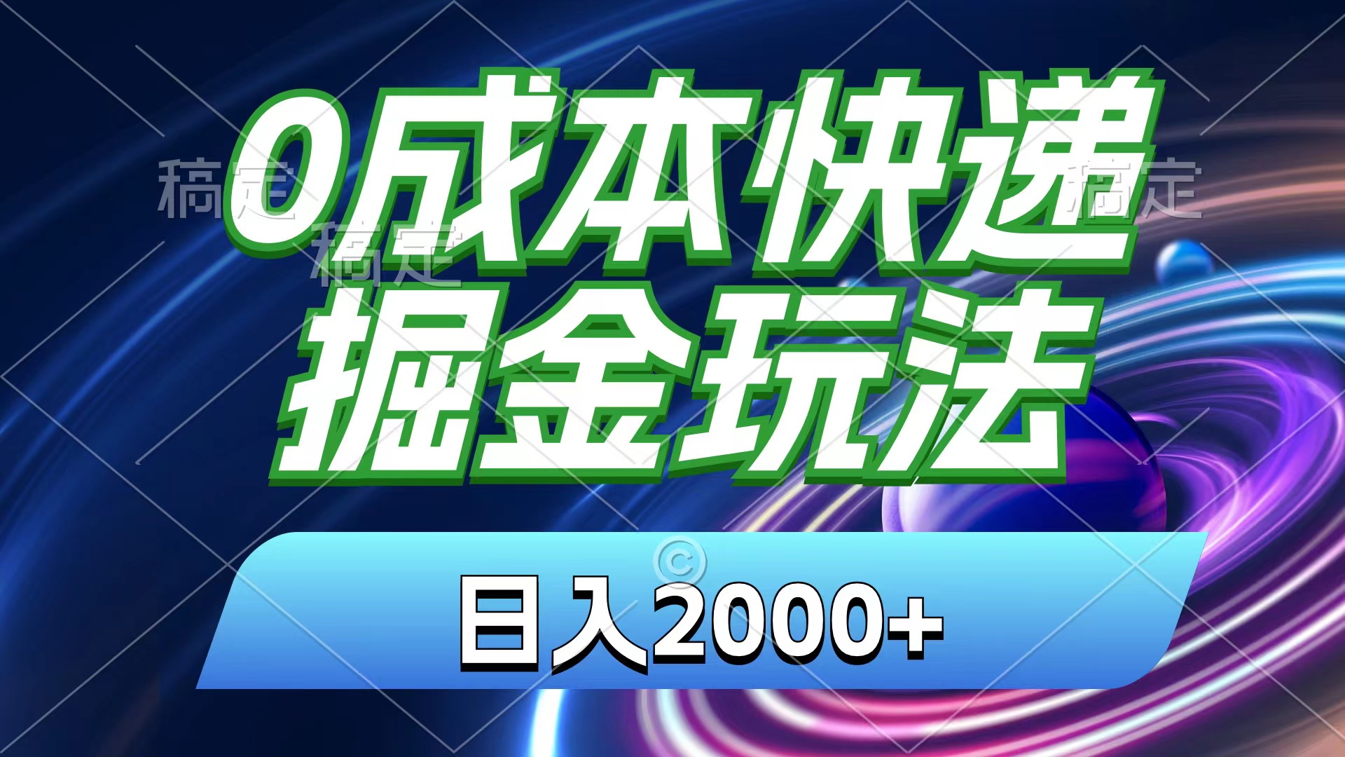 0成本快递掘金玩法，日入2000+，小白30分钟上手，收益嘎嘎猛！-启航资源站