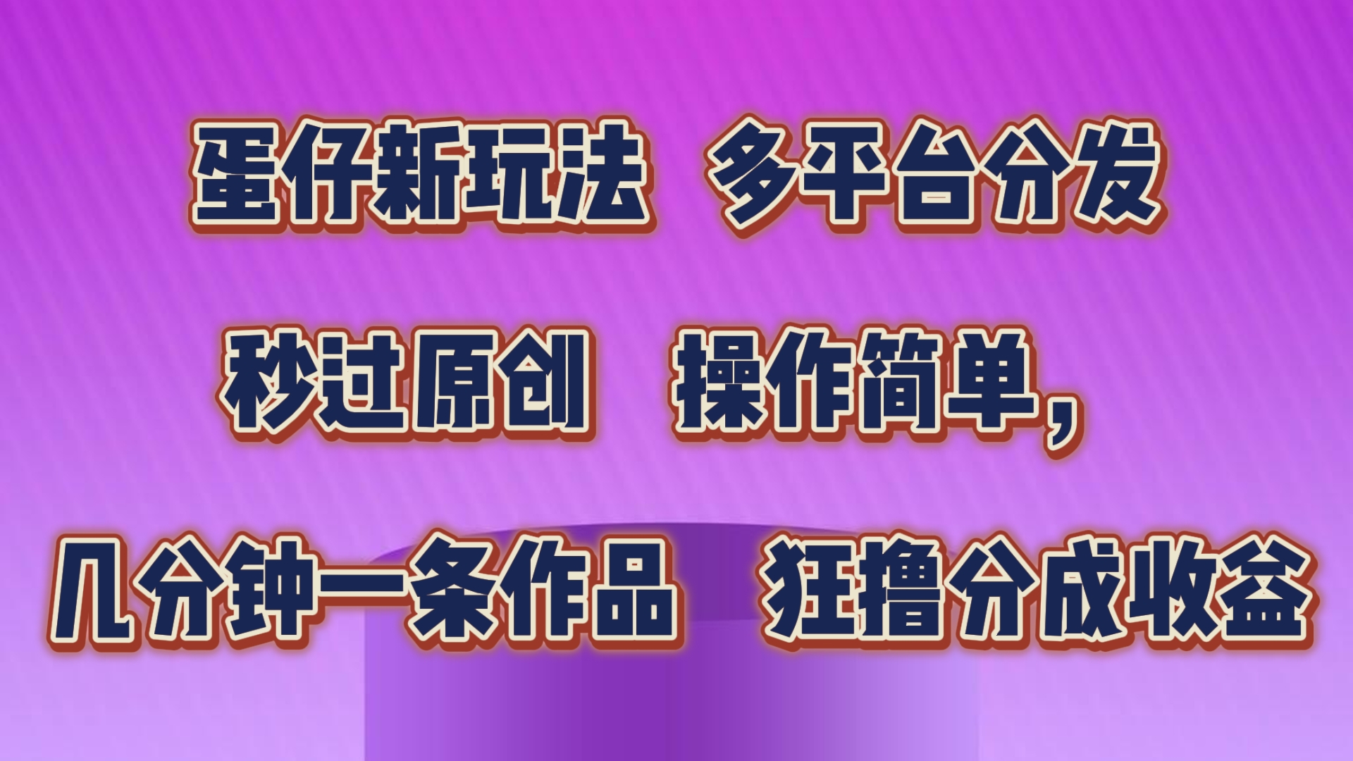 蛋仔新玩法，多平台分发，几分钟一条作品，狂撸分成收益-启航资源站