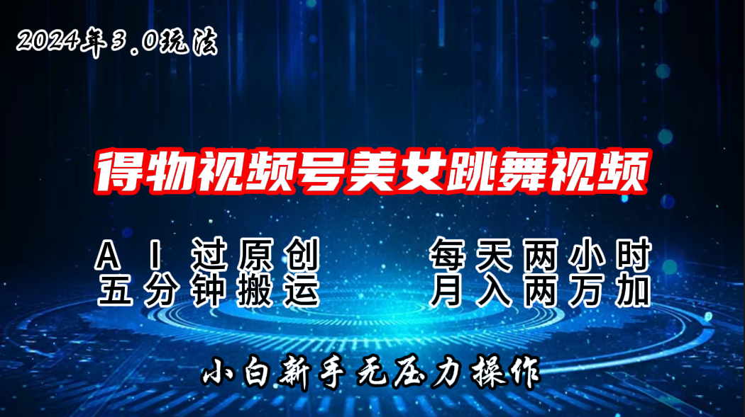 2024年得物新平台，搬运美女跳舞短视频撸金3.0玩法，月入2W+-启航资源站