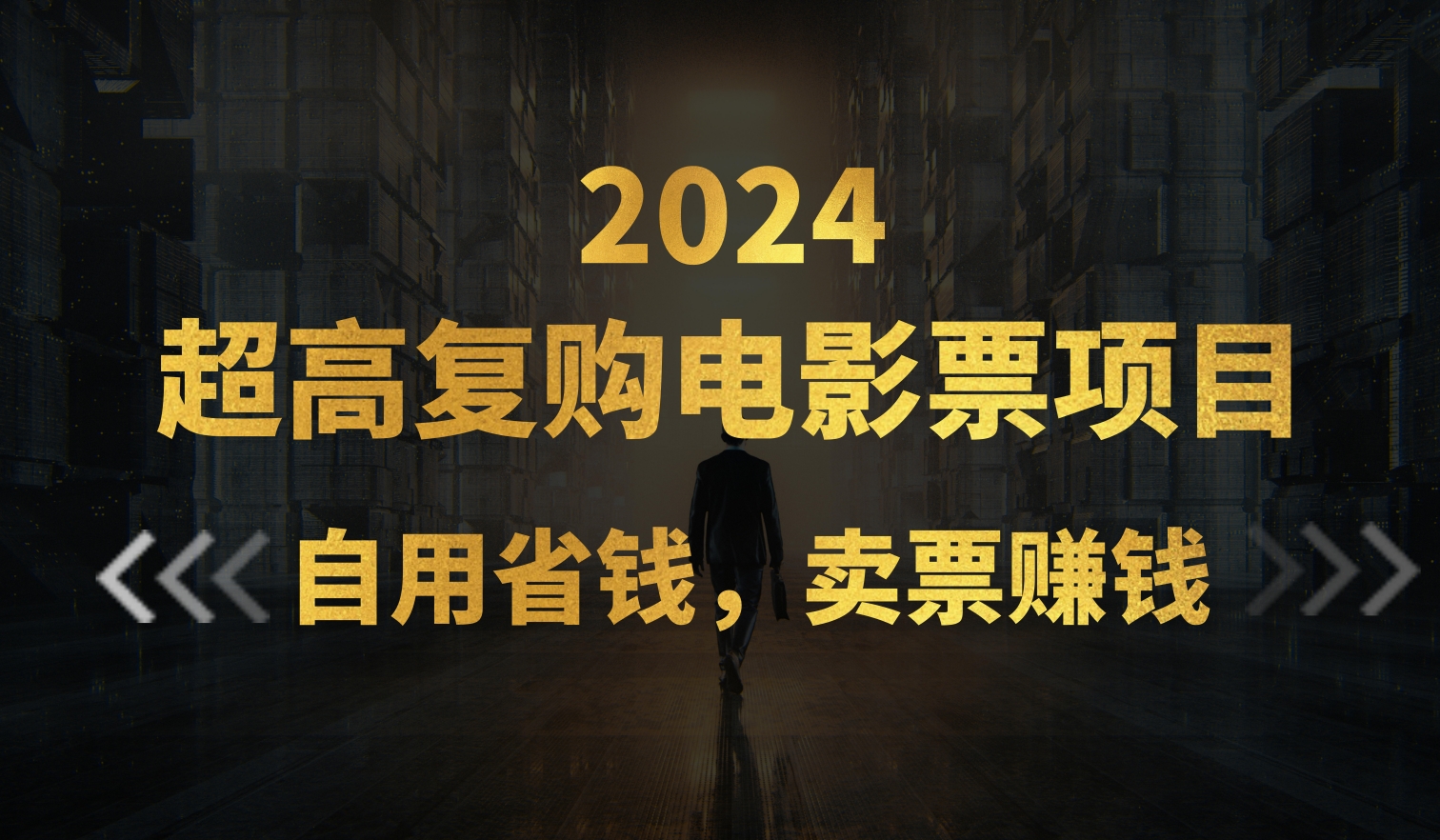 超高复购低价电影票项目，自用省钱，卖票副业赚钱-启航资源站