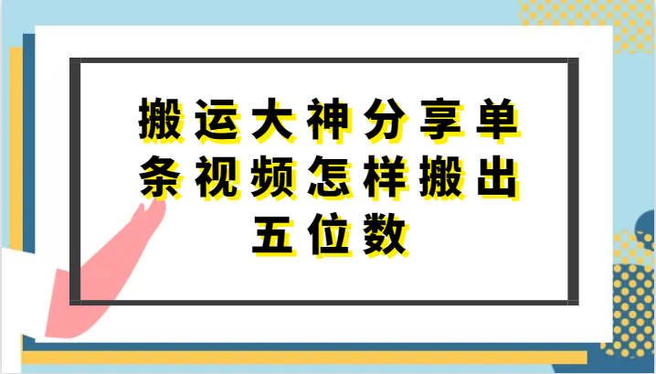 搬运大神分享单条视频怎样搬出五位数，短剧搬运，万能去重-启航资源站