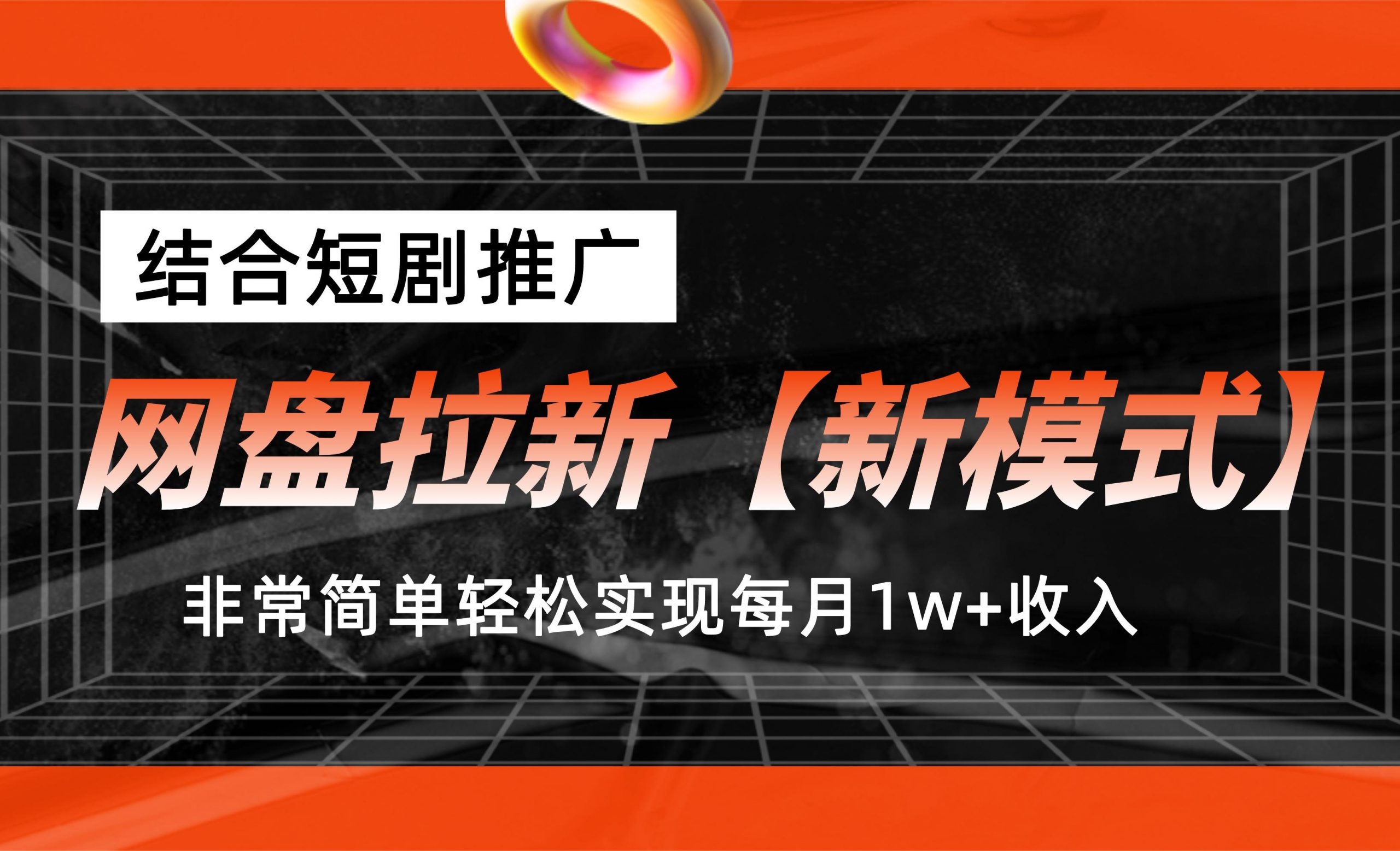 网盘拉新【新模式】，结合短剧推广，听话照做，轻松实现月入1w+-启航资源站