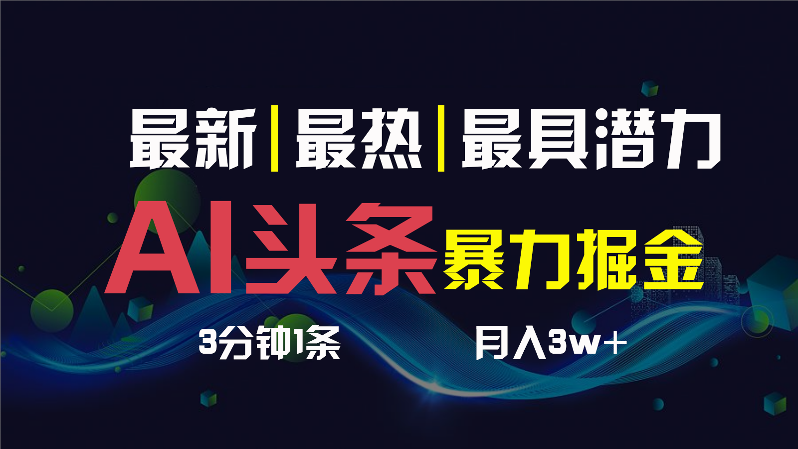 AI撸头条3天必起号，一键多渠道分发，复制粘贴保守月入1W+-启航资源站