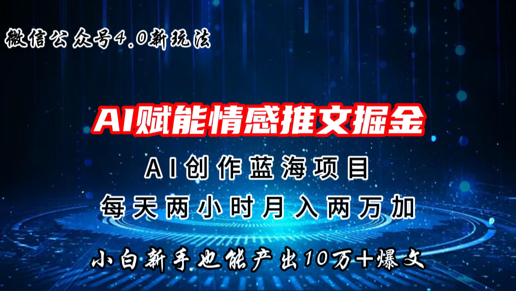 微信公众号AI情感推文掘金4.0最新玩法，轻松10W+爆文，月入两万+-启航资源站