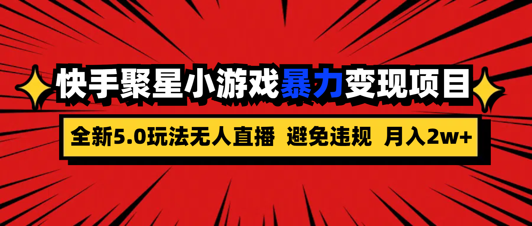 全新5.0无人直播快手磁力聚星小游戏暴力变现项目，轻松月入2w+-启航资源站