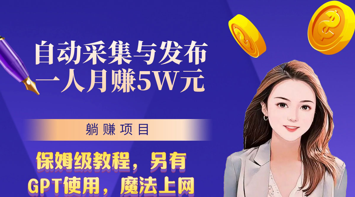 无需人工干预！全自动采集与发布，一人月赚5万的秘籍-启航资源站