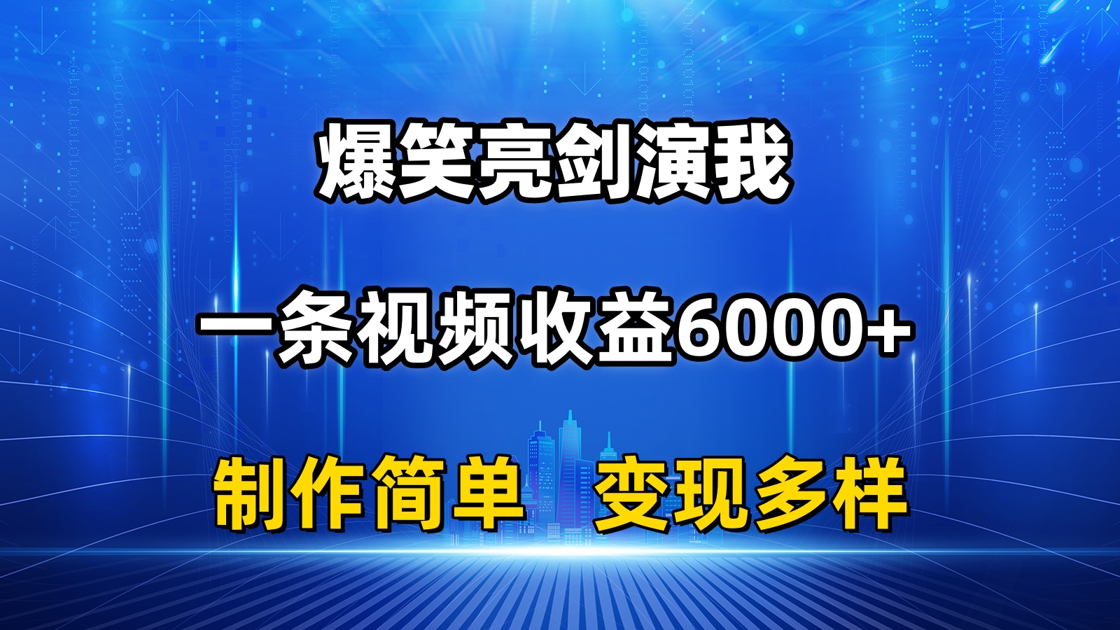 抖音热门爆笑亮剑演我，一条视频收益6000+，条条爆款，制作简单，多种变现-启航资源站