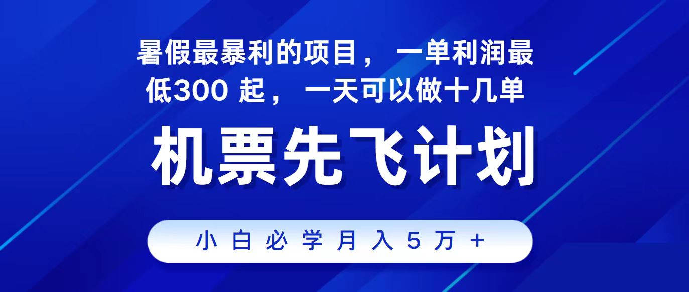 2024最新项目，冷门暴利，整个暑假都是高爆发期，一单利润300+，二十…-启航资源站