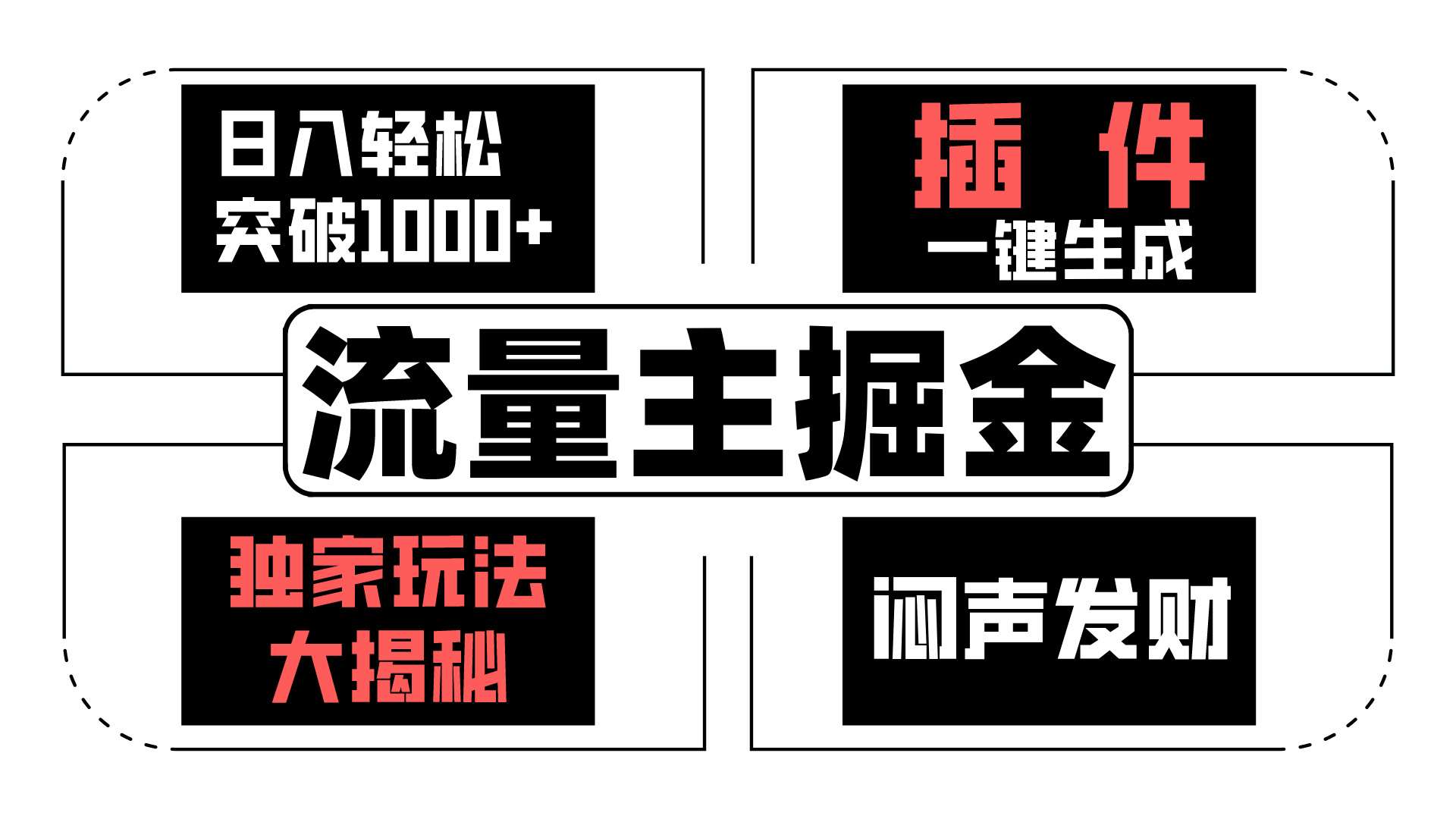 AI流量主掘金日入轻松突破1000+，一键生成，独家玩法闷声发财-启航资源站