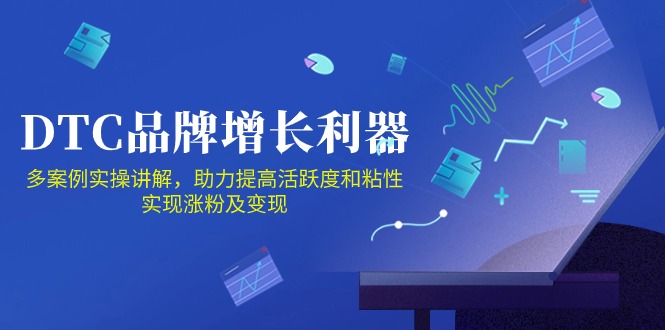 DTC品牌增长利器：Facebook Group私域营销，提高活跃度和粘性 实现涨粉及变现-启航资源站