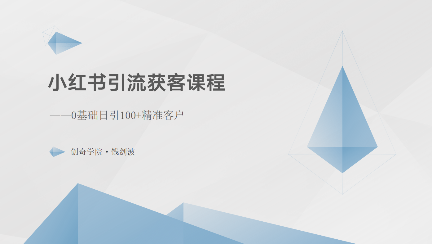 小红书引流获客课程：0基础日引100+精准客户-启航资源站