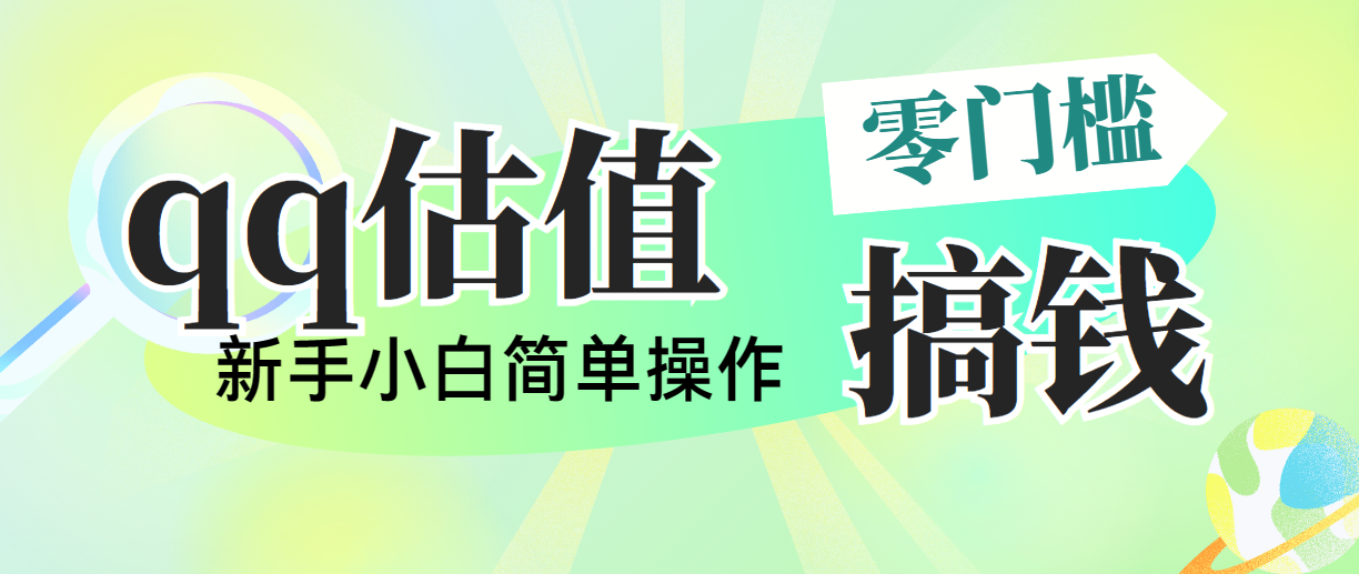 靠qq估值直播，多平台操作，适合小白新手的项目，日入500+没有问题-启航资源站