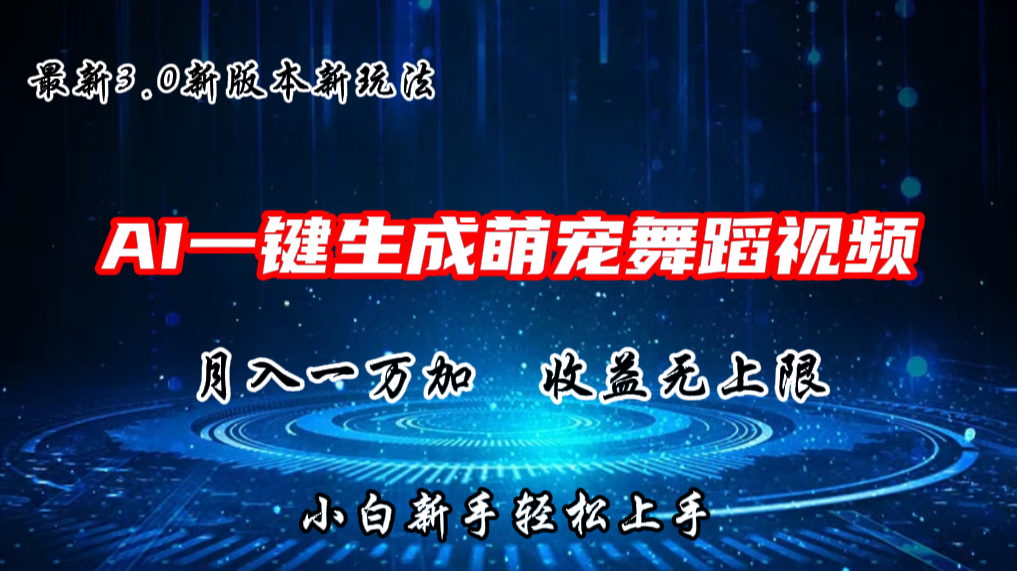 AI一键生成萌宠热门舞蹈，3.0抖音视频号新玩法，轻松月入1W+，收益无上限-启航资源站