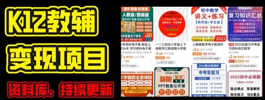 2024年K12学科资料变现项目，实操教程，附资料库每天更新(家长可自用)-启航资源站