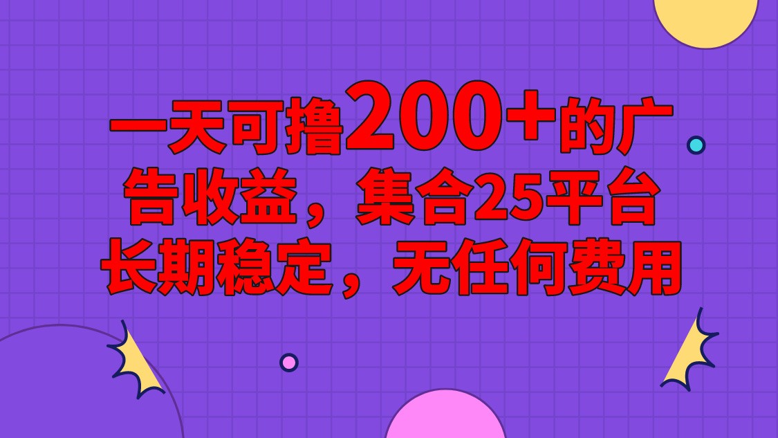 手机全自动挂机，0门槛操作，1台手机日入80+净收益，懒人福利！-启航资源站