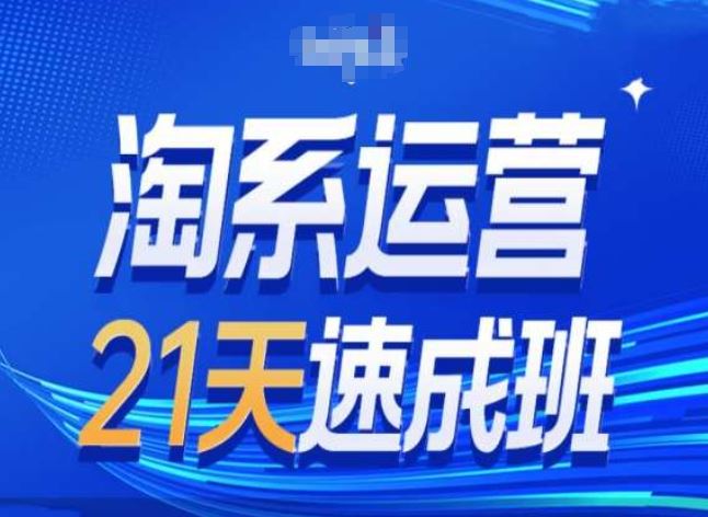 淘系运营24天速成班第28期最新万相台无界带免费流量-启航资源站