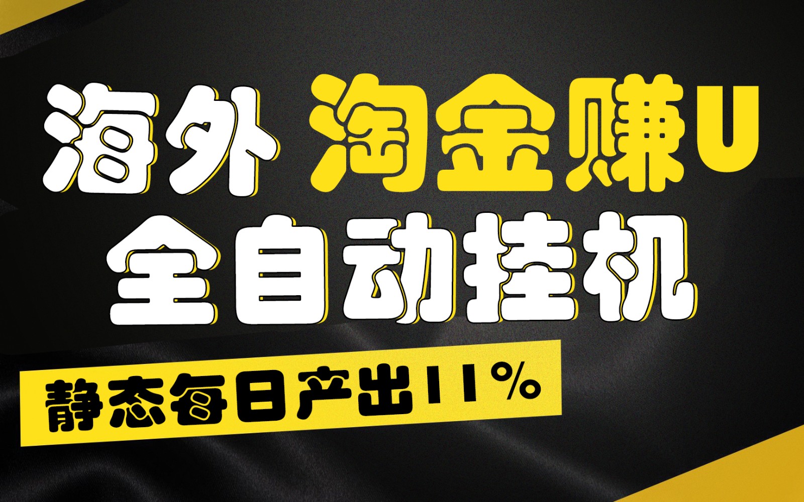 海外淘金赚U，全自动挂机，静态每日产出11%，拉新收益无上限，轻松日入1万+-启航资源站