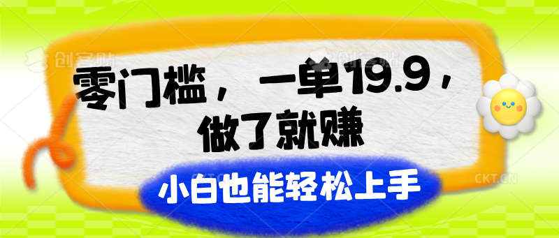 零门槛，一单19.9，做了就赚，小白也能轻松上手-启航资源站