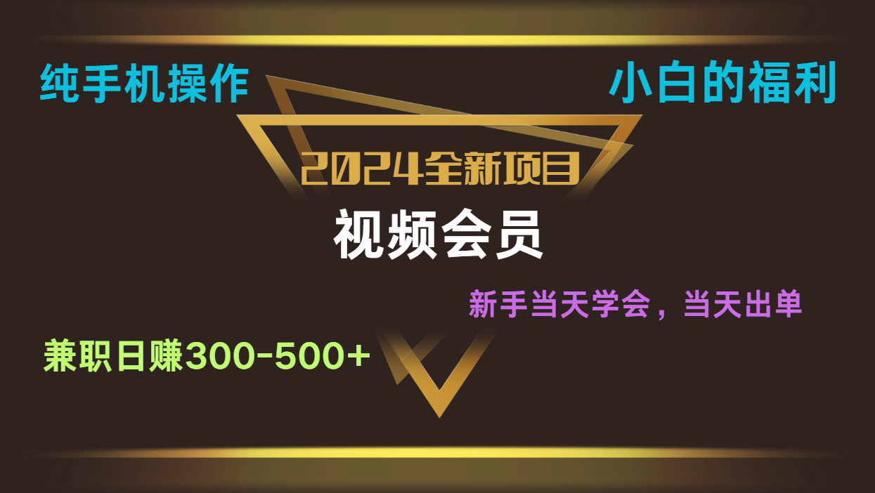 影视会员兼职日入500-800，纯手机操作当天上手当天出单 小白福利-启航资源站