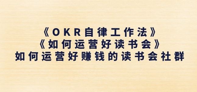 《OKR自律工作法》+《如何运营好读书会》如何运营好赚钱的读书会社群-启航资源站