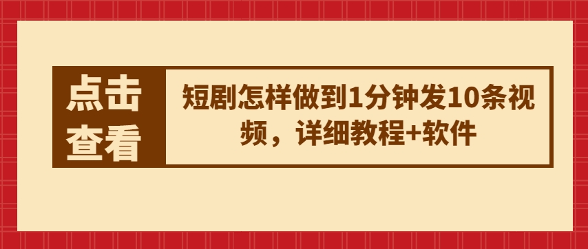 短剧怎样做到1分钟发10条视频，详细教程+软件-启航资源站