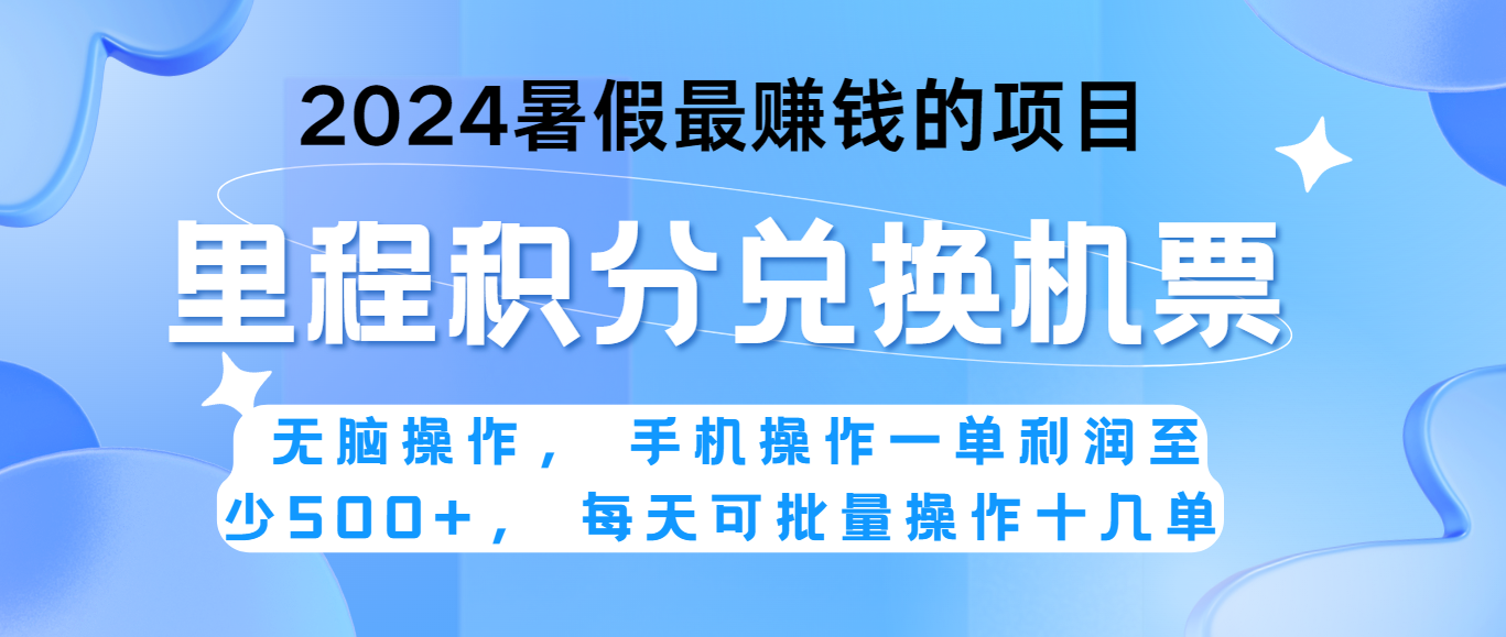 2024暑假最赚钱的兼职项目，无脑操作，一单利润300+，每天可批量操作。-启航资源站